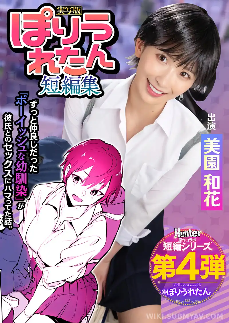 HNTRS-004 폴리우레탄 단편집, 오랫동안 좋아했던 보이시한 소꿉친구가 어느새 모르는 선배와 사귀기 시작했다는 사실을 몰랐다. 실사판 미손 와카나
