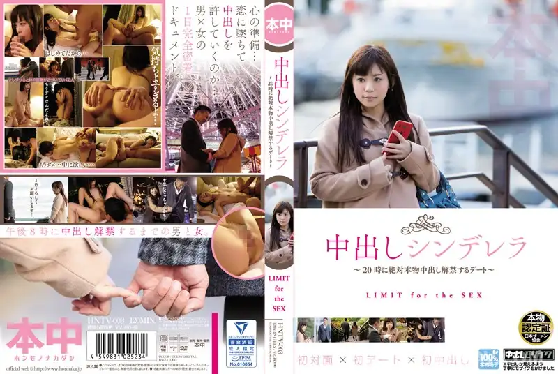 HNTV-003 中出しシンデレラ~20時に絶対本物中出し解禁するデート~