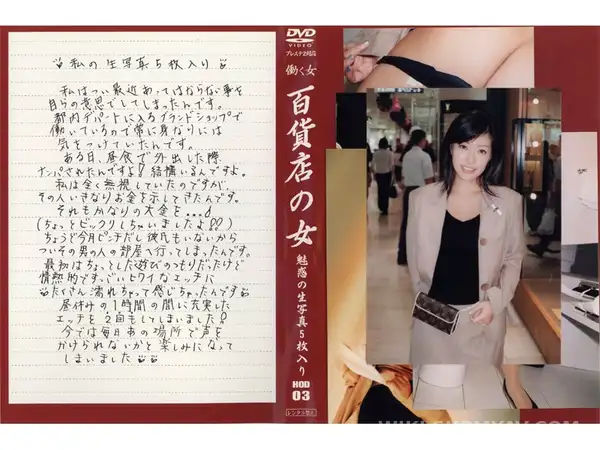 HOD-003 백화점 명품관 여직원의 은밀한 투잡, 몸 팔아 용돈 벌기