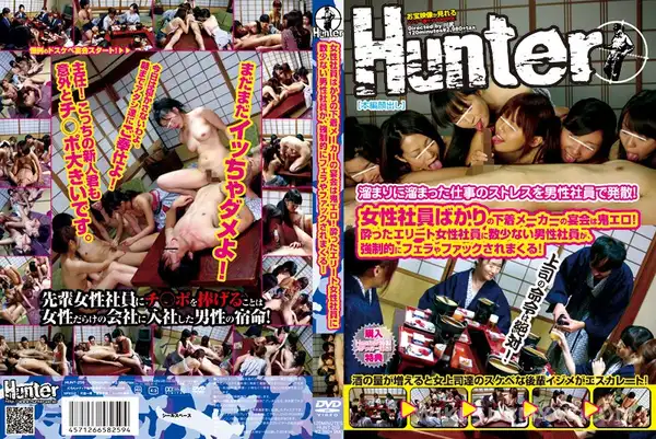 HUNT-259 여초 회사 회식의 최후, 술 취한 미녀 대리님들의 집단 덮치기!