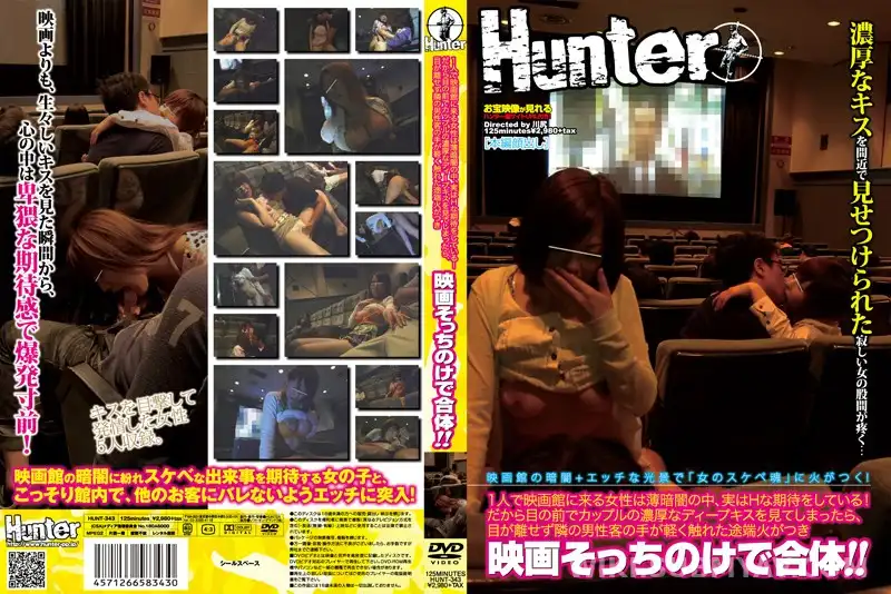 HUNT-343 1人で映画館に来る女性は薄暗闇の中、実はHな期待をしている!だから目の前でカップルの濃厚なディープキスを見てしまったら、目が離せず隣の男性客の手が軽く触れた途端火がつき映画そっちのけで合体!!