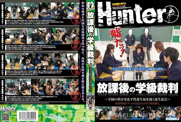 HUNT-492 放課後の学級裁判 ~学園の秩序を乱す性悪生徒を裁く裏生徒会~ 有罪判決が下った生徒はカラダで罪を償う。