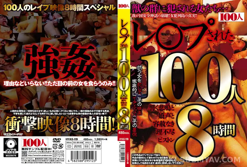 HYAS-119 レ○プされた100人 響く悲鳴と嬌声と容赦なき理不尽ピストン8時間