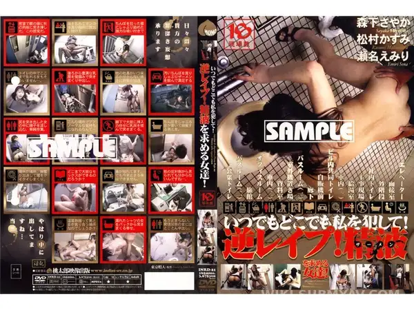 INRD-021 いつでもどこでも私を犯して!逆レ●プ!精液を求める女達!