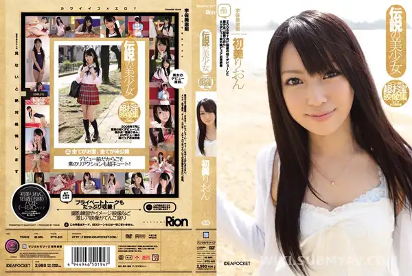 IPTD-623 伝説の美少女 デビュー前の超お宝映像集 全てが未公開映像 初美りおん