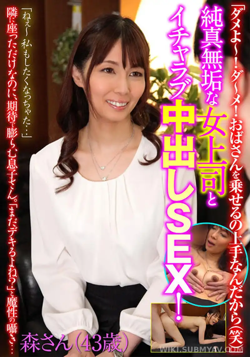 ITSR-110-01 「ダメよ~!ダ~メ!おばさんを乗せるの上手なんだから(笑)」純真無垢な女上司とイチャラブ中出しSEX!森さん(43歳)