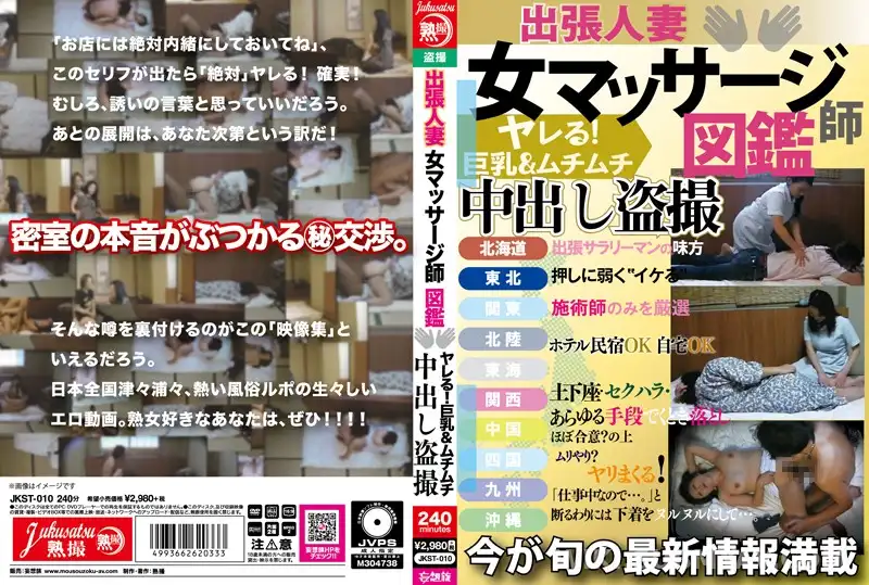 JKST-010 出張人妻 女マッサージ師図鑑 ヤレる!巨乳&ムチムチ 中出し盗撮