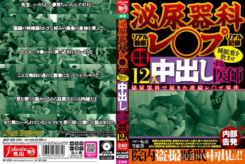 JKST-029 비뇨기과 의사의 미친 짓, 수면제 먹이고 환자들 줄줄이 참교육
