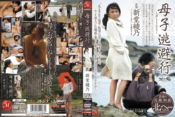 JUC-532 母子逃避行 新堂綾乃