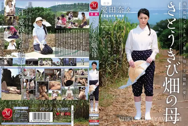 JUC-937 さとうきび畑の母 愛田奈々