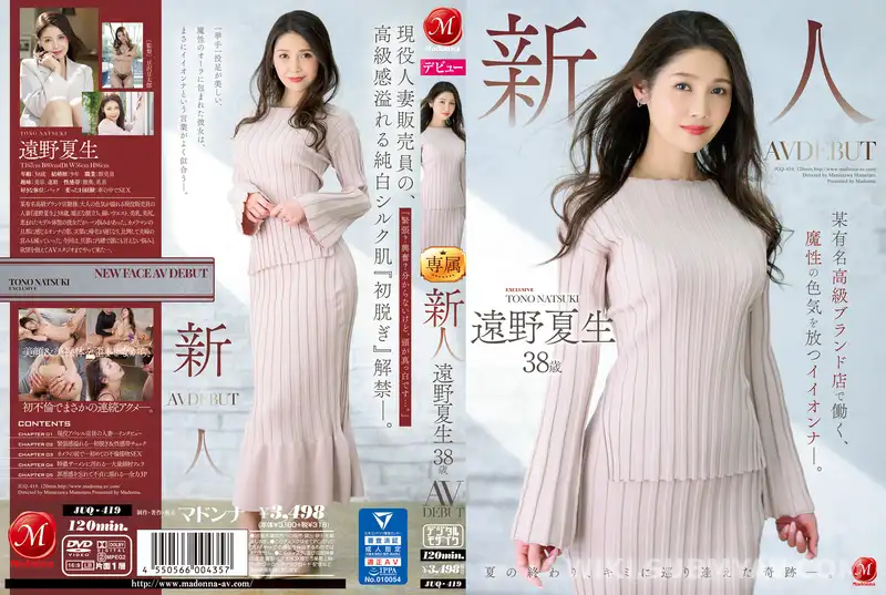 JUQ-419 신입 에노 노나츠키 38세 AV 데뷔, 모 유명 고급 브랜드 매장에서 근무하는 매혹적인 여성.