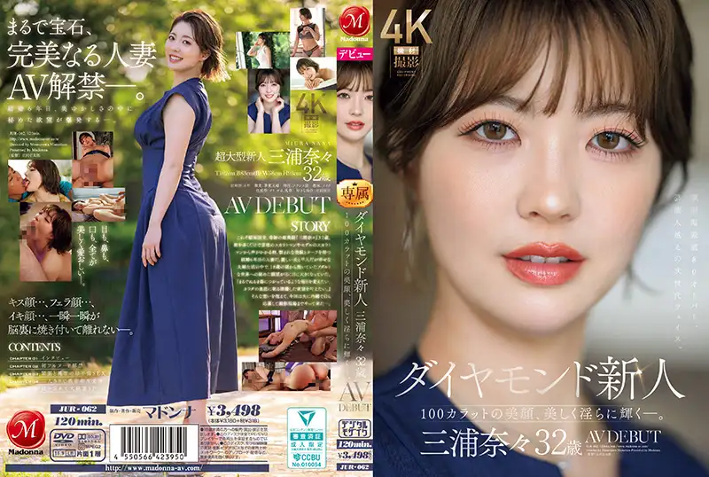 JUR-062 ダイヤモンド新人 三浦奈々 32歳 AV DEBUT 100カラットの美顔、美しく淫らに輝く―。