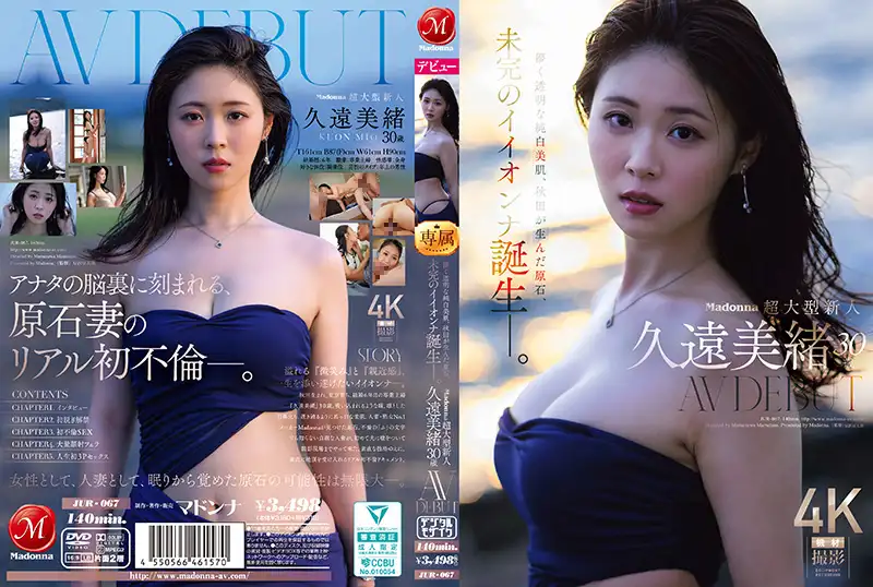 JUR-067 Madonna超大型新人 久遠美緒 30歳 AV DEBUT 儚く透明な純白美肌、秋田が生んだ原石、未完のイイオンナ誕生ー。