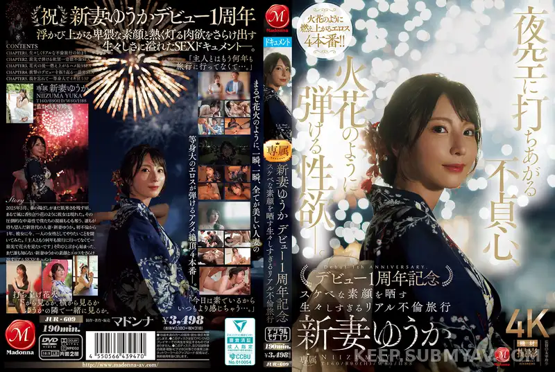 JUR-609 夜空に打ちあがる不貞心、火花のように弾ける性欲ー。 新妻ゆうか デビュー1周年記念 スケベな素顔を晒す生々しすぎるリアル不倫旅行