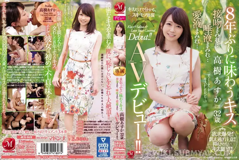 JUY-942 8年ぶりに味わうキス 高樹あすか 32歳 接吻まみれ…唾液まみれ…愛液まみれ… AVデビュー!!