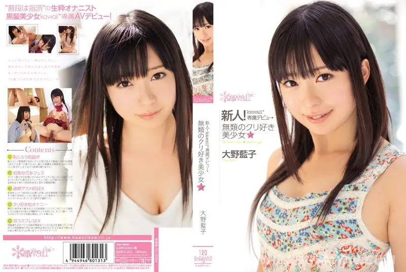 KAWD-501 新人!kawaii*専属デビュ→無類のクリ好き美少女☆ 大野藍子