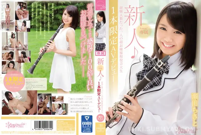 KAWD-747 新人!kawaii*専属 経験人数たった一人の超お嬢様現役音大生1本限定AVデビュー 瀬田ちさと