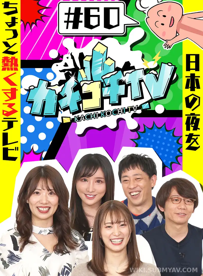 KCKC-060 カチコチTV#60