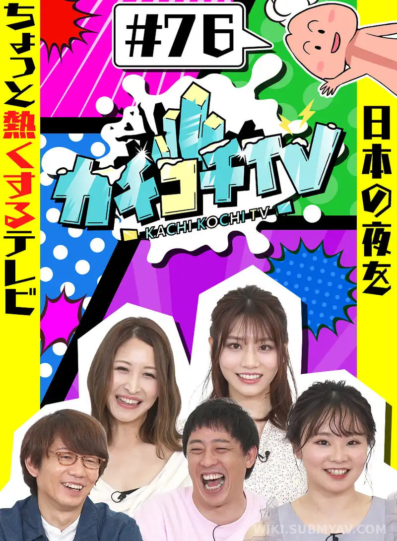 KCKC-076 カチコチTV#76