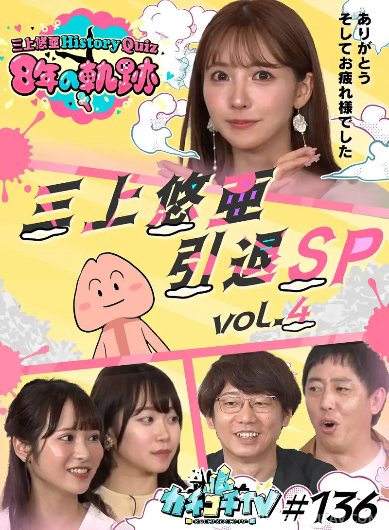 KCKC-136 카치코치TV #136: 미카미 유아 은퇴 기념, 8년 역사를 뒤집어본다! (후편)