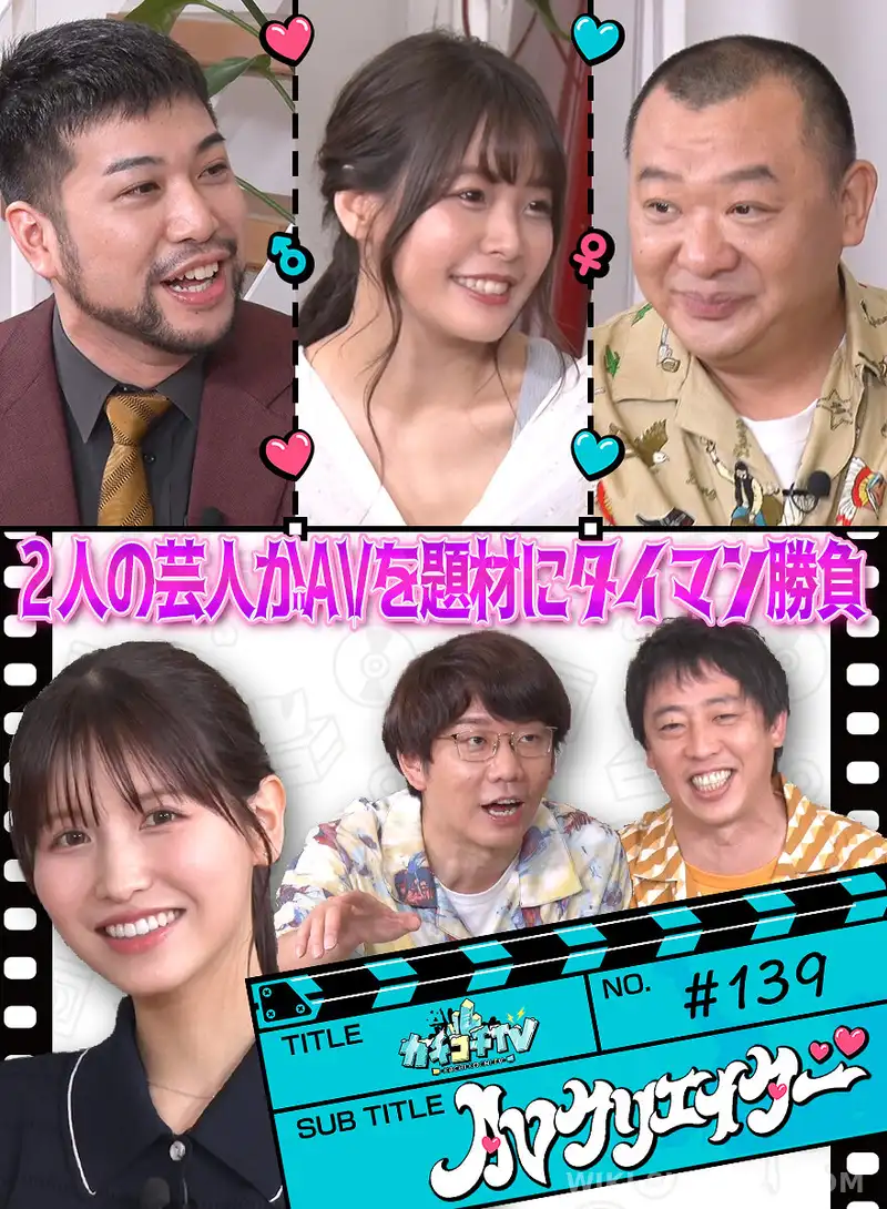 KCKC-139 カチコチTV#139