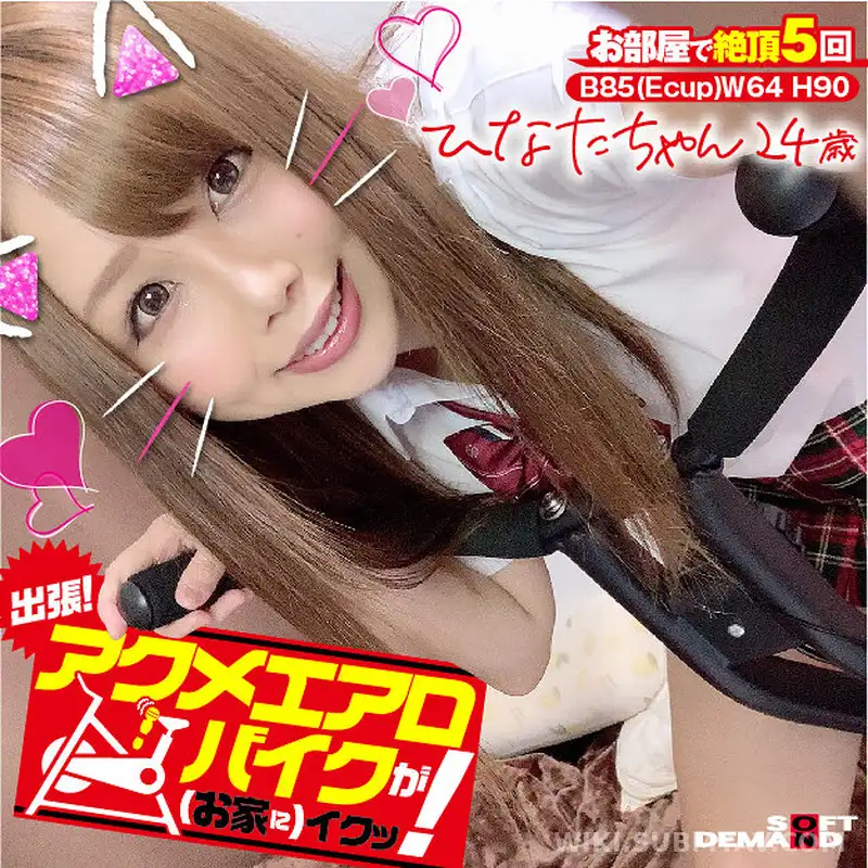 KKTN-001 出張!アクメエアロバイクが(お家に)イクッ! ひなたちゃん24歳 瀬乃ひなた