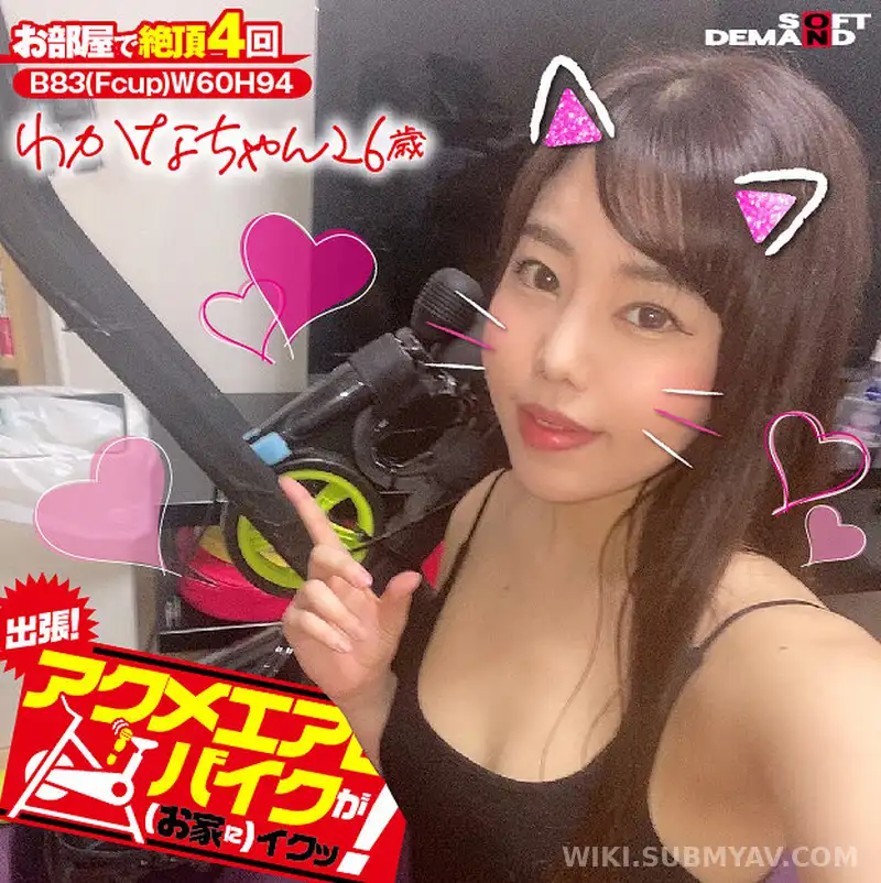 KKTN-008 出張!アクメエアロバイクが(お家に)イクッ! わかなちゃん26歳 城山若菜