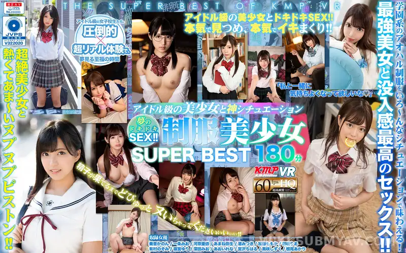 KMVR-907 【VR】アイドル級の美少女と神シチュエーション 夢のドキドキSEX!!制服美少女 SUPER BEST 180分