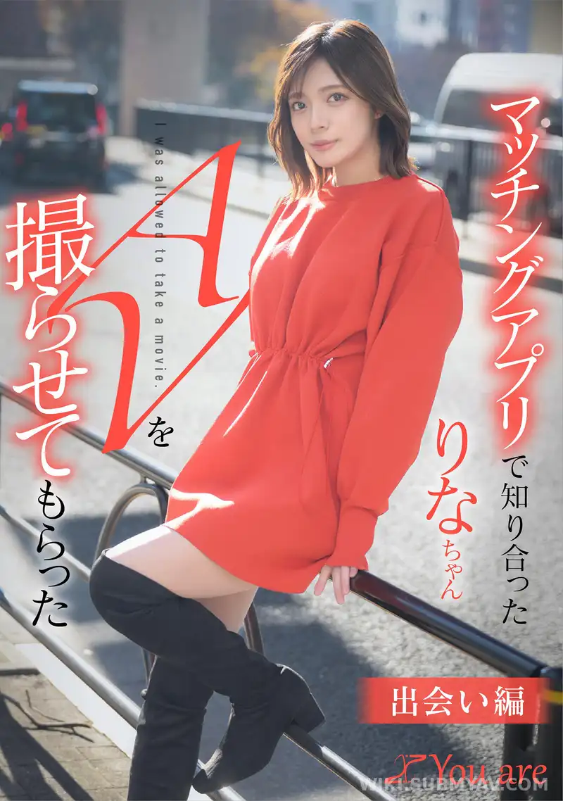 KOJA-001 マッチングアプリで知り合ったりなちゃんをAV撮らせてもらった「出会い編」 水奈瀬りな
