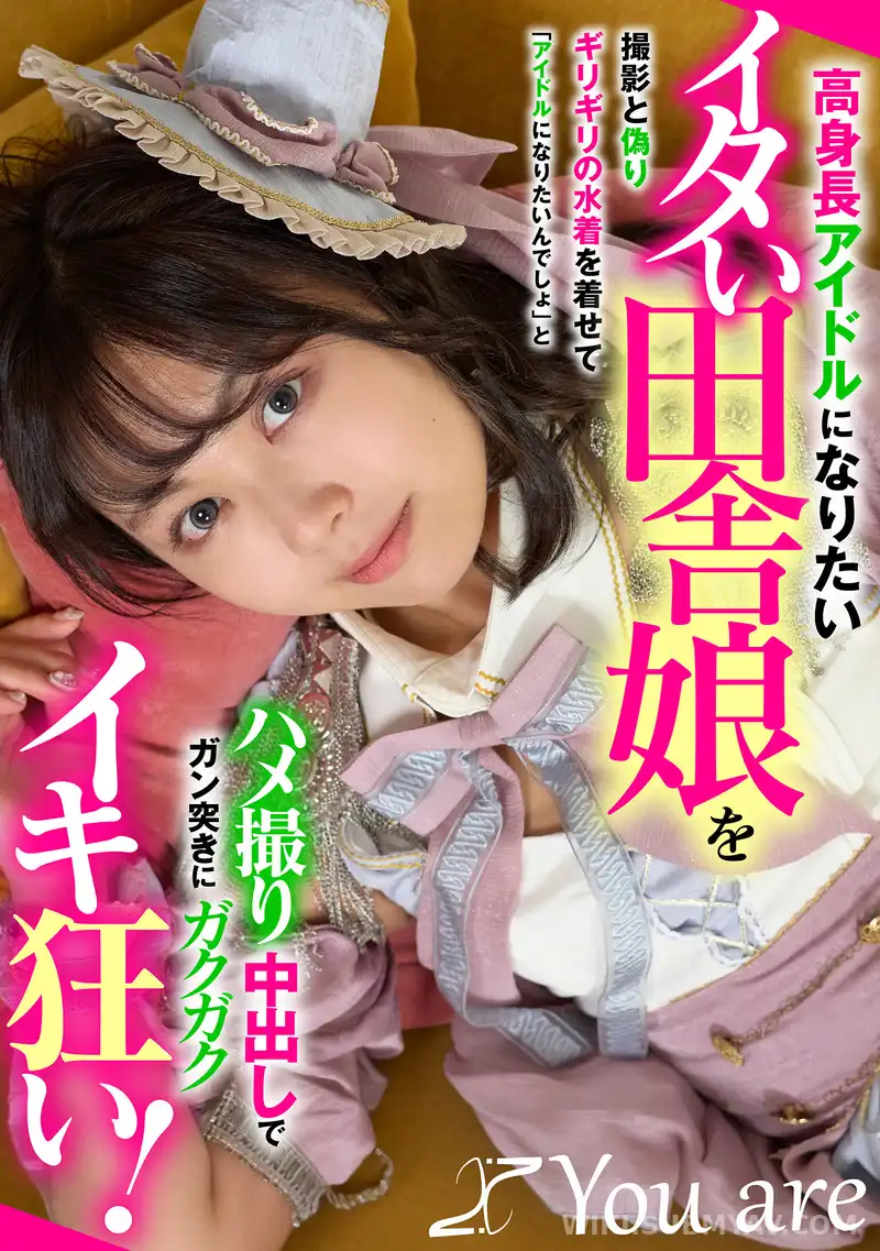 KOJA-053 高身長アイドルになりたいイタい田舎娘を撮影と偽りギリギリの水着を着せて「アイドルになりたいんでしょ」とハメ撮り中出しでガン突きにガクガクイキ狂い!