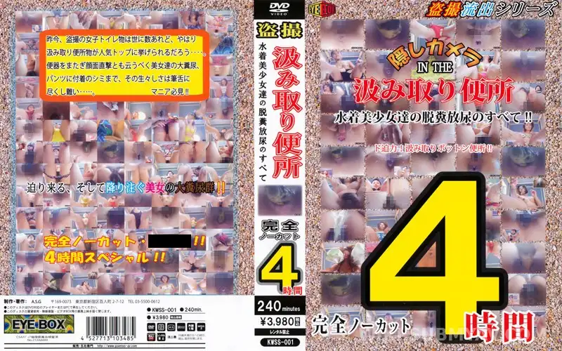 KWSS-001 盗撮 汲み取り便所 水着美少女達の脱糞放尿のすべて! 4時間スペシャル
