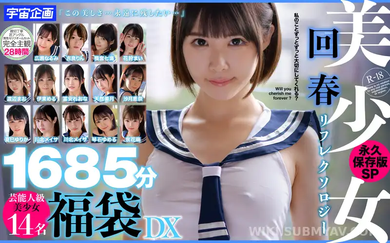 MDTD-016 *미소녀 회춘 반사요법 영구 보존판 SP1685분 연예 인급 미소녀 14명 복주머니 DX