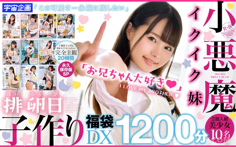 MDTD-017 *소악마 이쿠이크 여동생 배란 일자 만들기 복주머니 DX1200분 연예 인급 미소녀 10명 수록