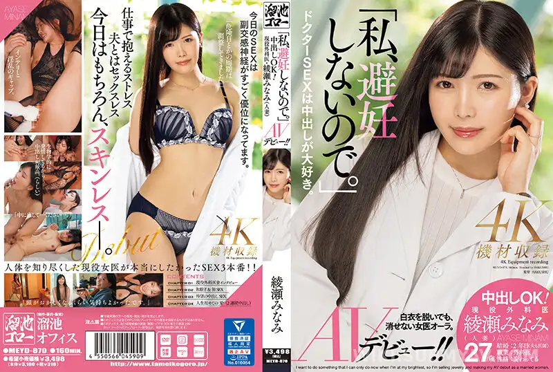 MEYD-870 「私、避妊しないので。」中出しOK!現役外科医・綾瀬みなみ(人妻)AVデビュー!!