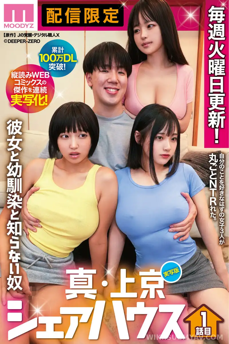 MIMK-218 누적 100만 다운로드 돌파! 세로 읽기 웹툰의 걸작을 연속 실사화! 실사판 진・상경 쉐어하우스 ~ 그녀와 어릴 적 친구와 모르는 녀석 ~ 1화 목소리 히마리 하나노 우라라 츠바키 리카
