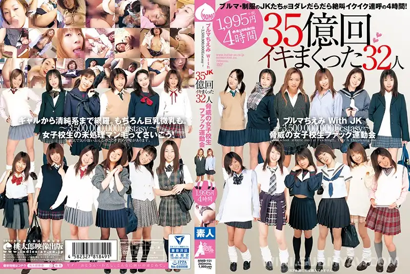 MMB-151 ブルマちえみ with JK 35億回イキまくった脅威の女子校生ファック運動会