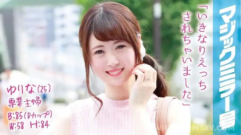 MMGH-018 ゆりな(25)専業主婦 マジックミラー号 旦那に無許可でデカチン即ハメ!