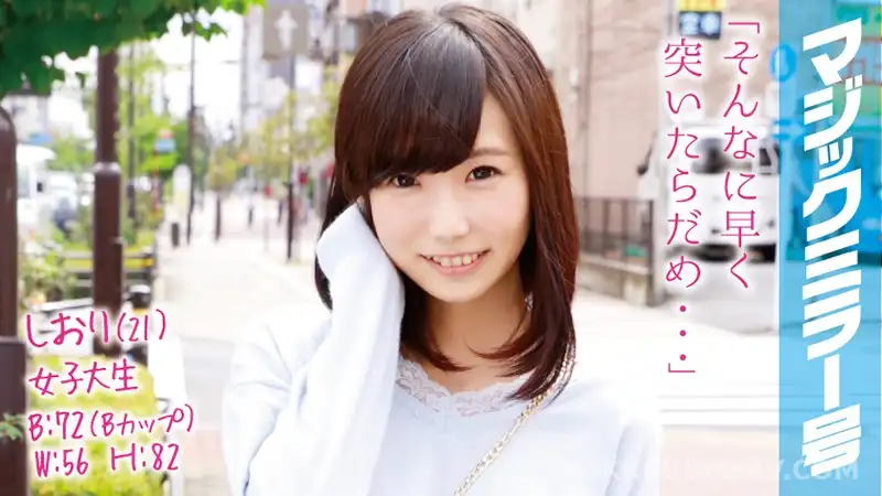 MMGH-019 しおり(21)女子大生 マジックミラー号 可愛さと愛嬌を兼ね備えた、ちょっぴりミーハーな美少女に即ハメ!