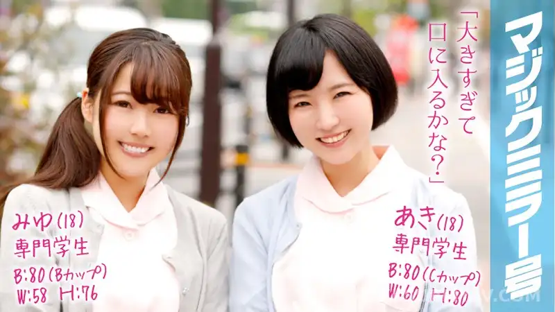 MMGH-029 みゆ(18)&あき(18)マジックミラー号 歯科衛生士を目指す純粋な可愛らしい2組と4P!