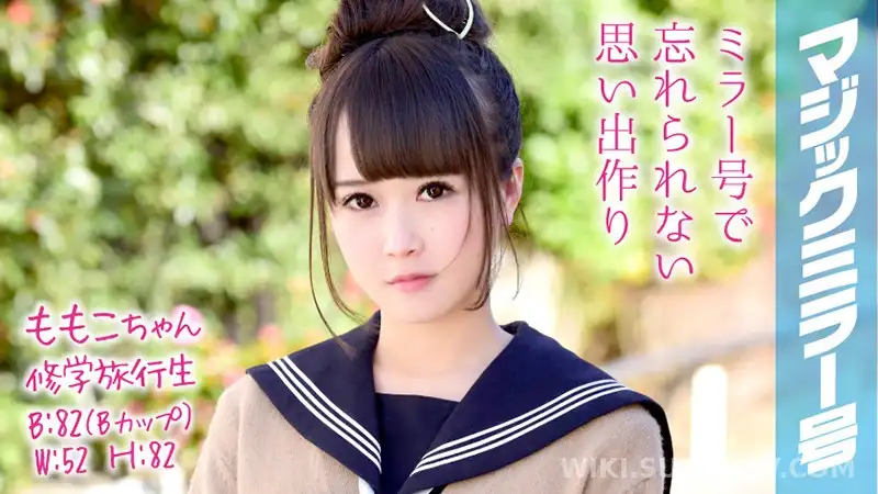 MMGH-048 ももこちゃん 修学旅行 マジックミラー号 美少女修学旅行生が恥じらいSEX!
