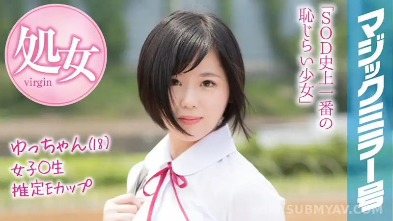 MMGH-089 ゆっちゃん(18)マジックミラー号 もうすぐ夏休み!田舎で育った夏服女子校生がはじめてのオモチャで激イキ絶頂体験!