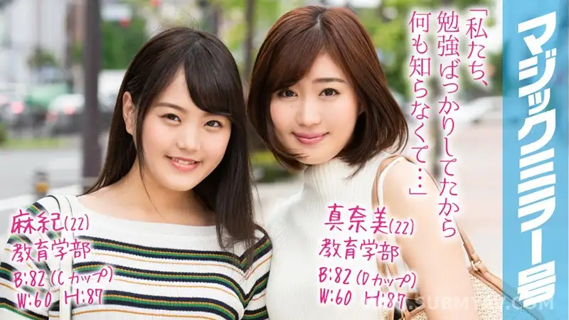 MMGH-098 麻紀(22)真奈美(22)マジックミラー号 学校では教えない!超高学歴のマジメな女子大生が圧迫ポルチオマッサージで愛液ダラダラの淫乱覚醒!