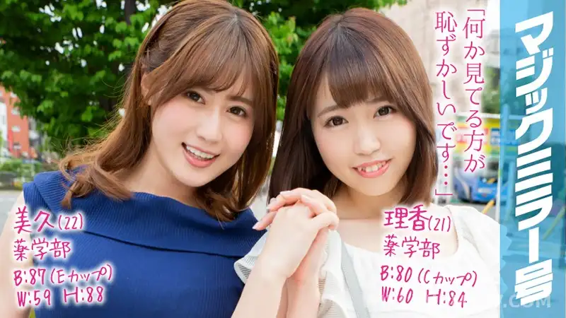 MMGH-100 理香(21)美久(22)マジックミラー号 学校では教えない!超高学歴のマジメな女子大生が圧迫ポルチオマッサージで愛液ダラダラの淫乱覚醒!