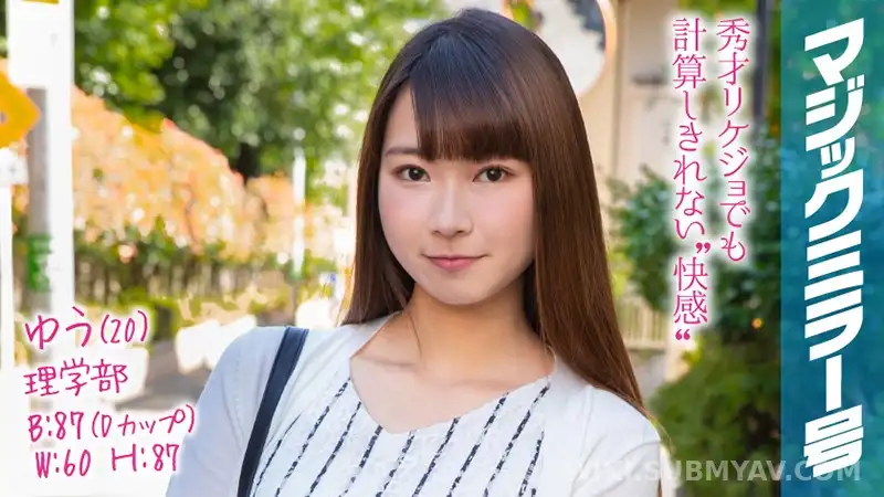 MMGH-103 ゆう(20)マジックミラー号 高学歴なリケジョが彼氏よりも大きいチ●ポでポルチオ性感マッサージ体験!疲れた理系脳もとろける子宮アクメでアヘアヘ…