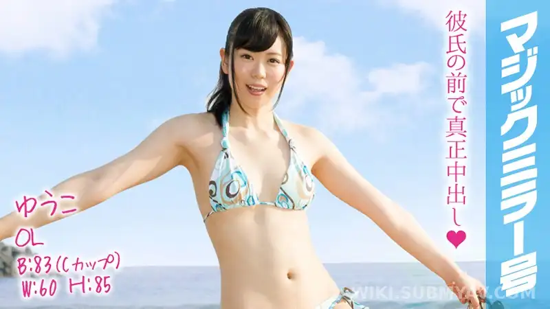 MMGH-104 ゆうこ(24)水着OLさん マジックミラー号 彼氏以外のチ○ポで生挿入真正中出し!NTR
