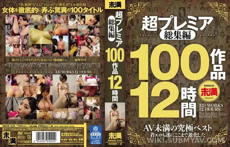 MMXD-016 역대급 엑기스만 모았다! 12시간 연속으로 즐기는 레전드 총집편
