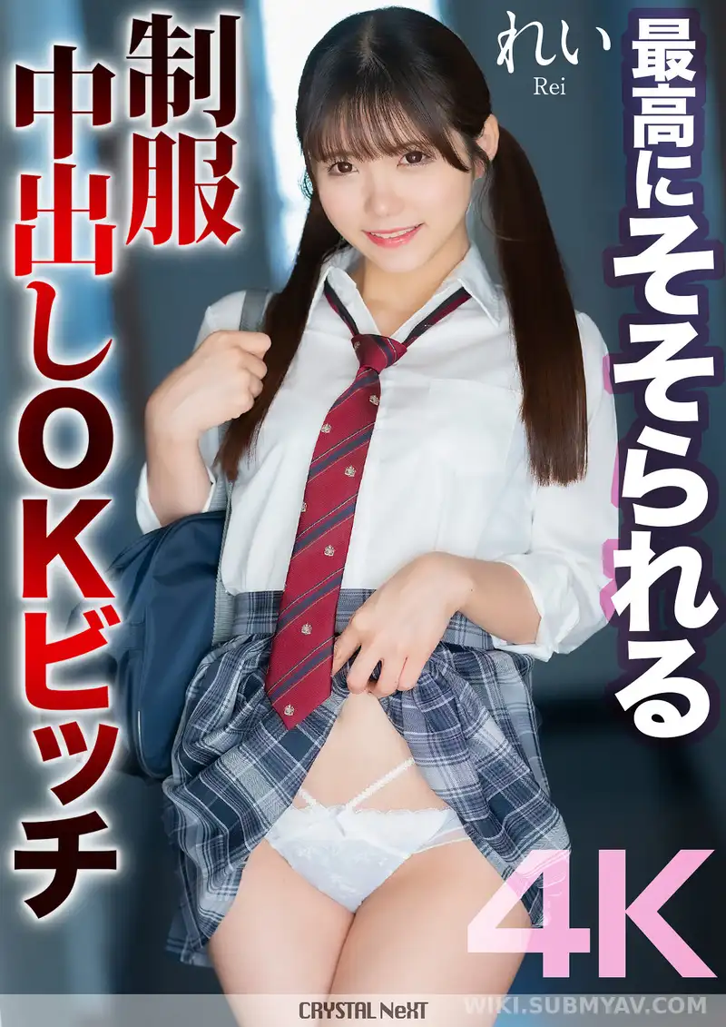 MNSE-050 【4K】最高にそそられる制服中出しOKビッチ れい 美澄玲衣