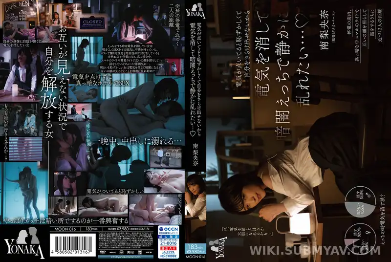 MOON-016 전등이 켜져 있으면 부끄러워서 자신을 드러낼 수 없기 때문에 전등을 끄고 어둠 속에서 조용히 흐트러지고 싶다… 미나미 리오나
