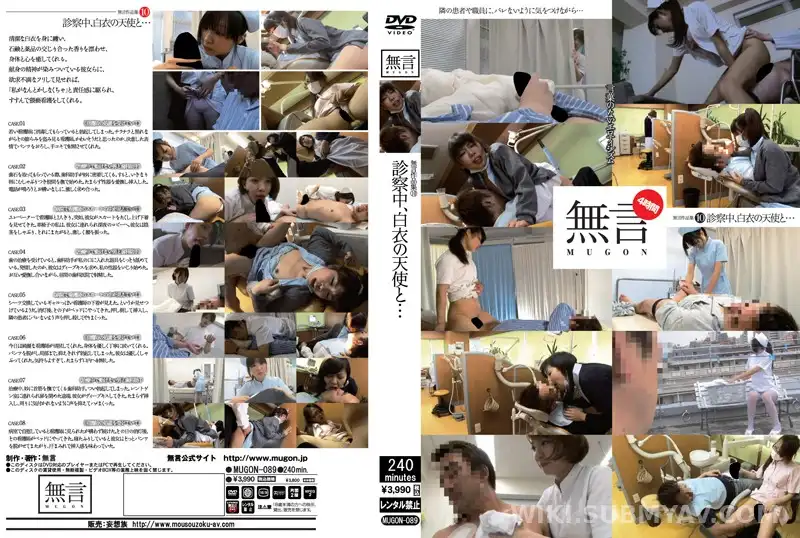 MUGON-089 無言作品集 10 ~診察中、白衣の天使と…~