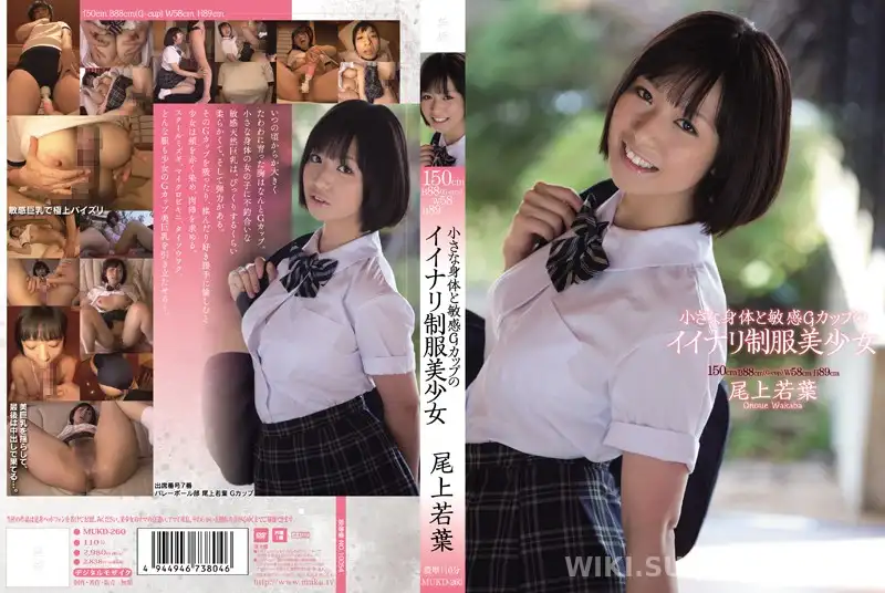 MUKD-260 小さな身体と敏感Gカップのイイナリ制服美少女 尾上若葉